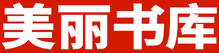 美丽书库|武侠言情校园都市玄幻男生女生修仙历史科幻推理侦探悬疑恐怖网络中外小说文学名著在线阅读
